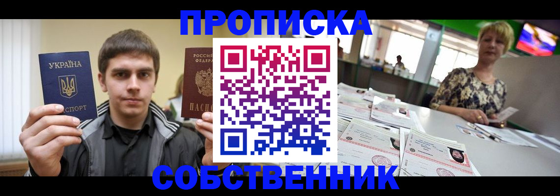 прописка 2025 в Шелехове